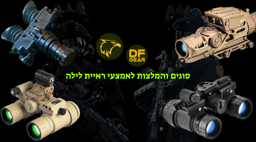 מדריך לבחירת אמצעי ראיית לילה - הסבר על דורות וסוגים בנץ המדבר
