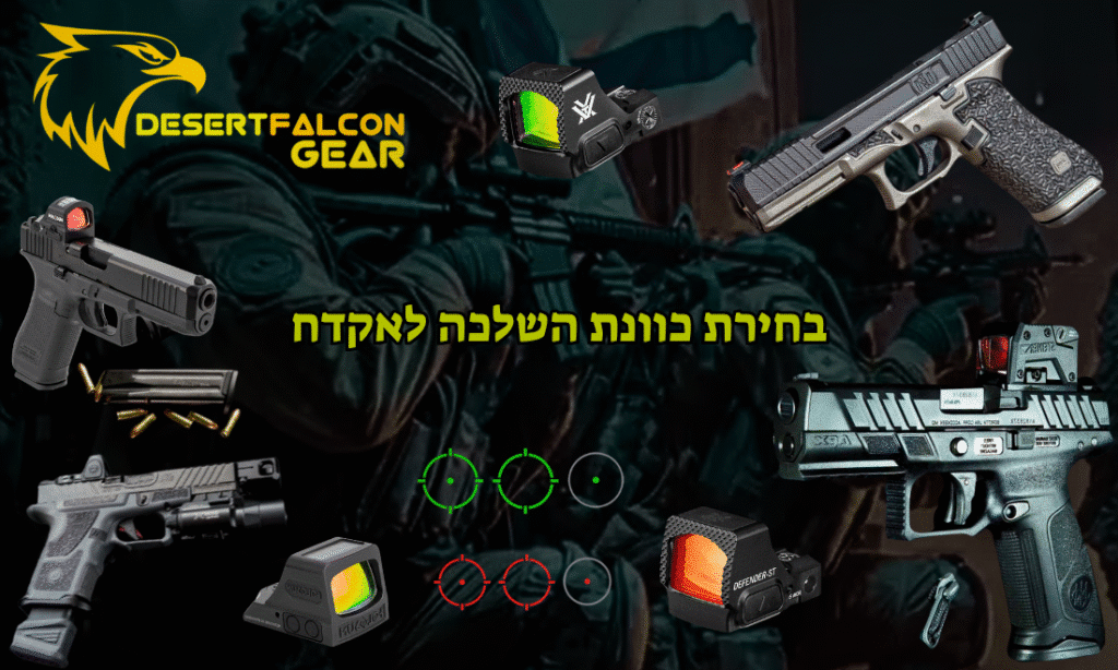 קולאז' של כוונות השלכה (Red Dot) שונות המותקנות על אקדחים טקטיים