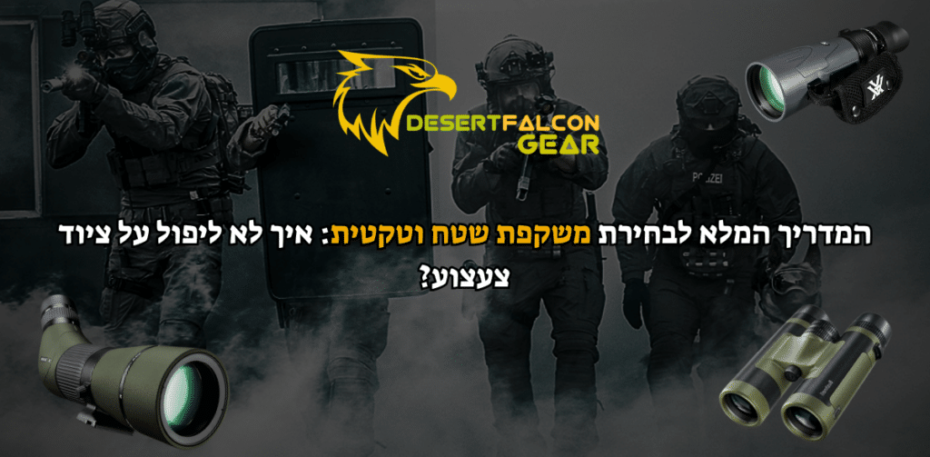 מדריך מקיף לבחירת משקפת טקטית ושדה, כולל ציוד אופטיקה של VORTEX בחנות נץ המדבר במול 7 שדרות.
