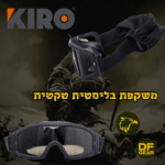 משקפיים בליסטיות טקטיות דגם KIRO ARCUS להגנה מרסיסים ואבק - DesertFalcon Gear.