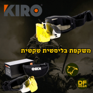 משקפיים בליסטיות טקטיות דגם KIRO ARCUS להגנה מרסיסים ואבק - DesertFalcon Gear.