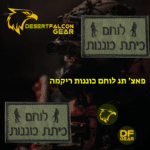 זיהוי ברור, איכותי ומקצועי: תג רקמה "לוחם כיתת כוננות" מבית DF Gear.
