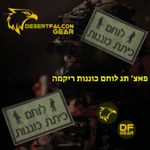 פאץ' תג רקמה טקטי עם הכיתוב לוחם כיתת כוננות מבית מותג DF Gear. בעל גב סקוטץ' להצמדה לווסט, אפוד או מדים.