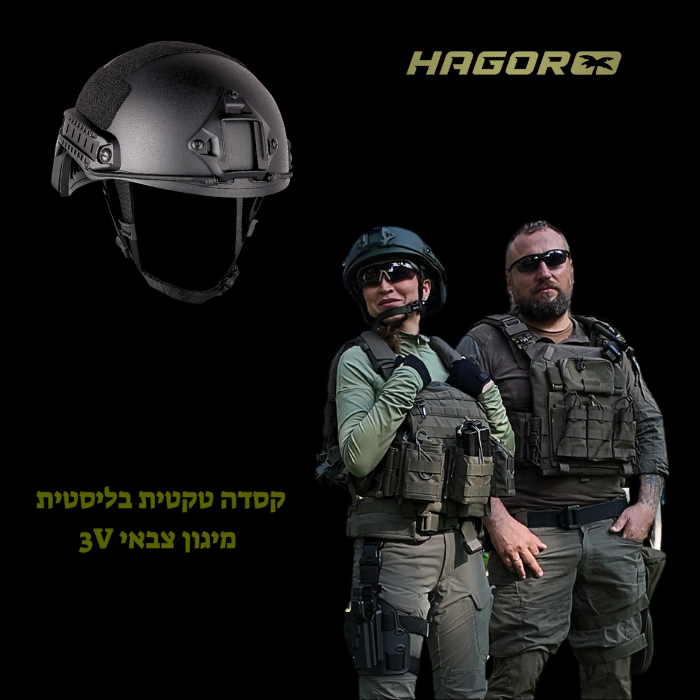 קסדה FAST טקטית HAGOR תיקנית צבאית