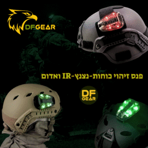 פנס זיהוי כוחות טקטי (נצנץ) לקסדה