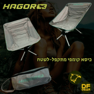 כיסא שטח מתקפל ונוח מדגם קומפי של חגור - נץ המדבר - הבית לחיילים ולמטיילים הכל במקום אחד.