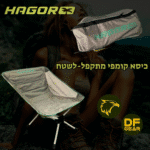 כיסא שטח מתקפל ונוח מדגם קומפי של חגור - נץ המדבר - הבית לחיילים ולמטיילים הכל במקום אחד.