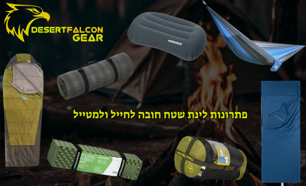 מדריך לפתרונות שינה בשטח - שק שינה, מזרן, ערסל וכרית של נץ המדבר