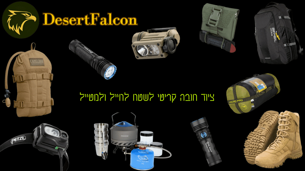 רשימת ציוד קריטי לשטח לחייל ולמטייל - המדריך של נץ המדבר