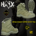 השילוב המושלם בין נעל לחימה עמידה לנעל ספורט נוחה. תוצרת HAIX גרמניה.