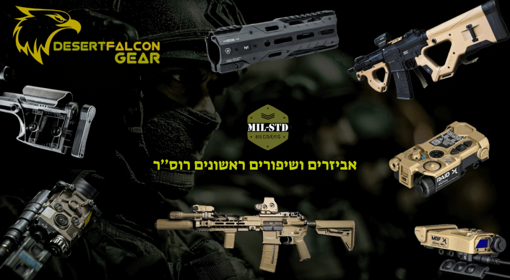 המלצות-מדריך לשיפור ראשוני לרובה סער-אביזריים טקטיים לשיפור הירי והיציבות בנשק-ננץ המדבר.