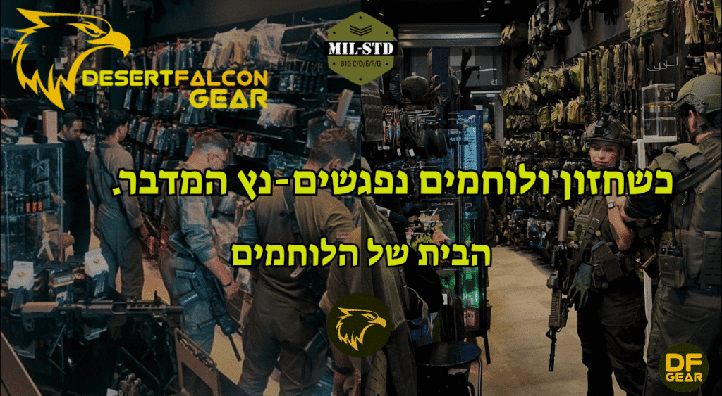 חנות הציוד הטקטי נץ המדבר בשדרות עם לוחמים וצוות מקצועי