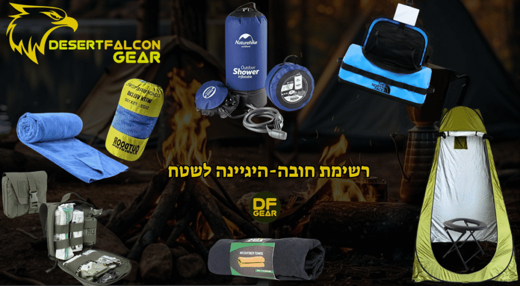 מדריך להיגיינה בשטח לחייל - תיק רחצה, מגבת שדה וציוד נוסף מנץ המדבר