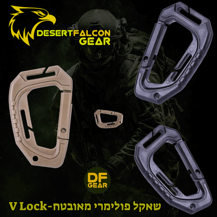 שאקל טקטי D-Ring פולימרי לחיבור ציוד למערכת MOLLE-נץ המדבר|הבית של הלוחמים בישראל.