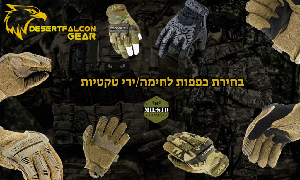קולאז' של כפפות לחימה וירי טקטיות של מותגים שונים-נץ המדבר.
