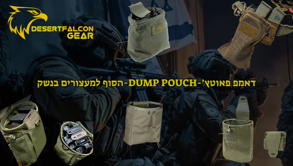 מגוון דאמפ פאוצ'ים טקטיים לשמירה על מחסניות ריקות-נץ המדבר.