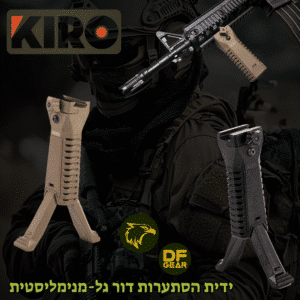ידית הסתערות נפתחת לדורגל טקטי מדגם KIRO SDBM.נץ המדבר