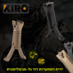 ידית אחיזה ודורגל במוצר אחד – פתרון טקטי חכם וקומפקטי מבית KIRO.
