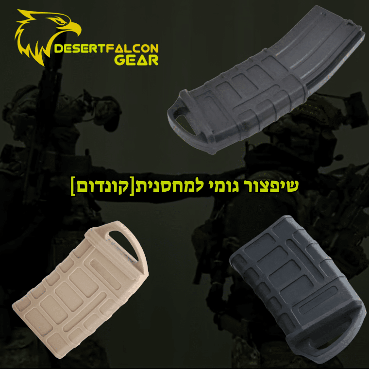 שיפצור גומי "קונדום" למחסנית AR-15 בצבעי שחור וחאקי