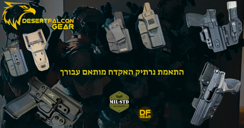 מגוון נרתיקים לאקדח לנשיאה סמויה וחיצונית במרכז הציוד הטקטי הגדול בדרום-נץ המדבר.