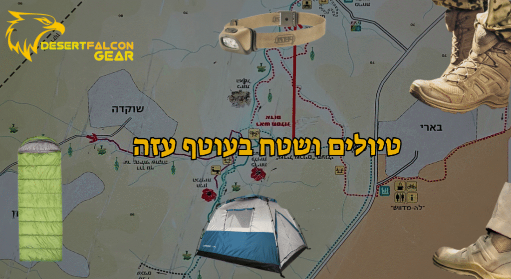 פת מסלולי טיולים בעוטף עזה עם ציוד מומלץ כמו נעליים, פנס ראש ואוהל-במרכז לציוד טקטי לחיילים ולמטיילים בדרום-נץ המדבר.