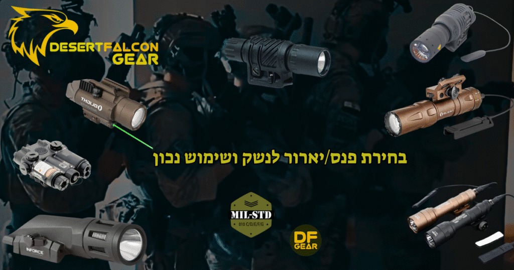 מגוון פנסים טקטיים לנשק של מותגים שונים-המרכז לציוד טקטי בדרום.