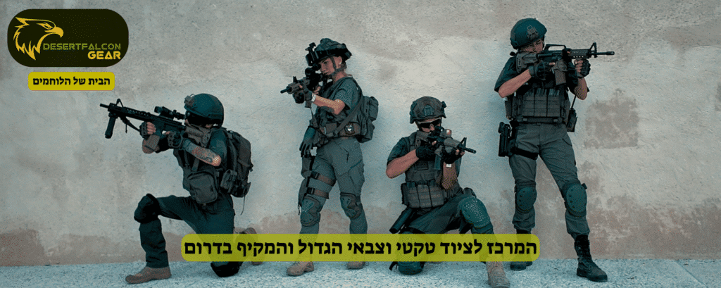 המרכז לציוד טקטי וצבאי הגדול והמקיף בארץ-הכל במקום אחד-נץ המדבר.