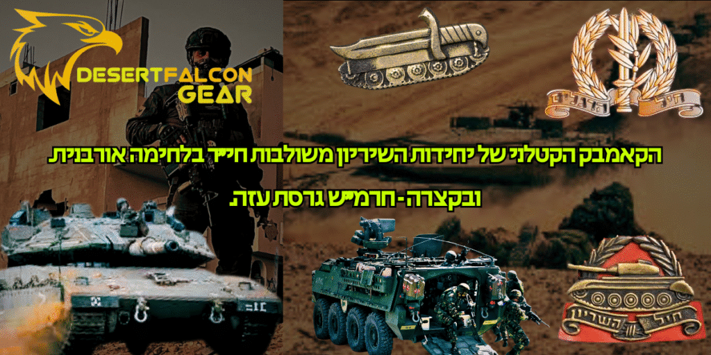 קולאז' הממחיש את הקאמבק של יחידות החרמ"ש - שילוב של טנקים, נגמ"שים ולוחמי חי"ר בצה"ל