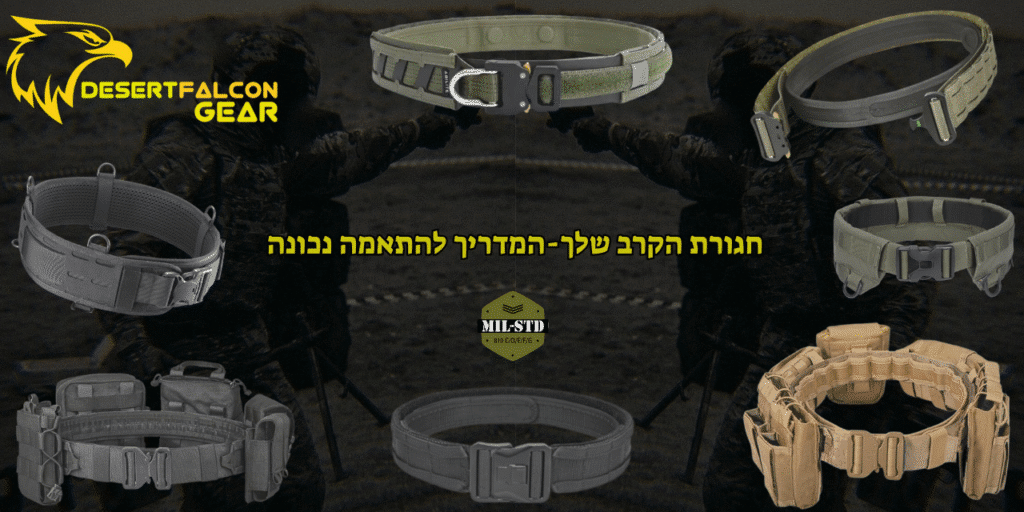 חגורת קרב-חגורה טקטית-המדריך המלא לחגורה למילואים חמושים ולוחמים-נץ המדבר.