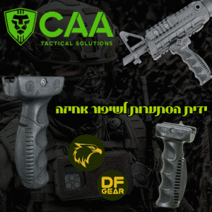 ידית הסתערות ארגונומית אפורה מדגם EVG של חברת CAA Tactical.נץ המדבר.