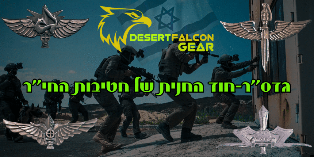 קולא'ז של לוחמי גדס"ר (גדודי סיור) של חטיבות החי"ר בצה"ל בפעולה,נץ המדבר-הבית של הלוחמים בישראל.