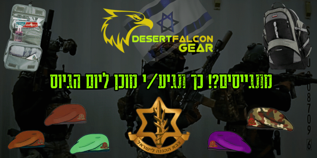 קולאז' המציג ציוד חובה למתגייסים לצה"ל, יום הגיוס הכולל תיק גיוס ותיק רחצה - המדריך של נץ המדבר