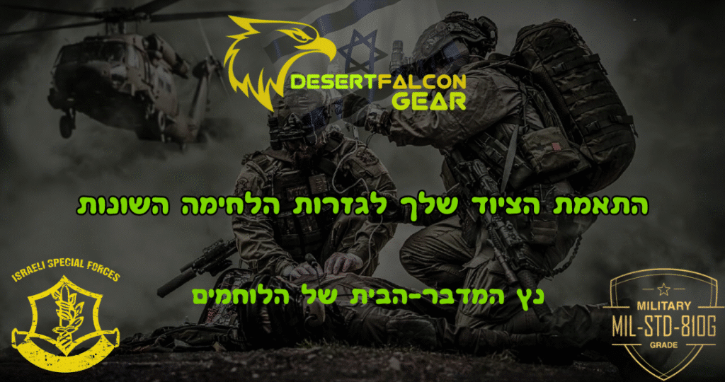 קולאז' של לוחמי יחידות מיוחדות עם ציוד טקטי מתקדם - החשיבות של התאמה אישית-מדים טקטיים נעליים טקטיות וציוד לחימה.