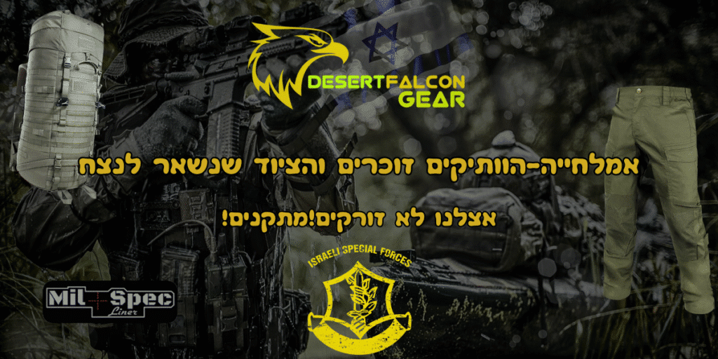 שירותי אמלחיה ותיקון ציוד טקטי, ווסטים ומדים בנץ המדבר