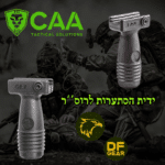 ידית הסתערות קצרה (Short Vertical Grip) דגם SVG של חברת CAA Tactical