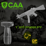 ידית הסתערות קצרה (Short Vertical Grip) דגם SVG של חברת CAA Tactical