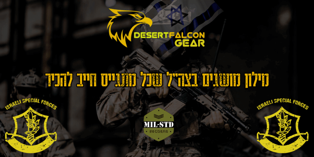 לוחם בציוד מלא עם טקסט "מילון מושגים בצה"ל שכל מתגייס חייב להכיר" - המדריך של נץ המדבר