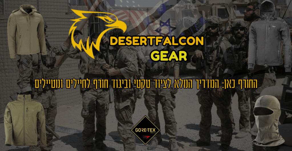 המדריך המלא לציוד חורף לחיילים ולמטיילים של נץ המדבר.