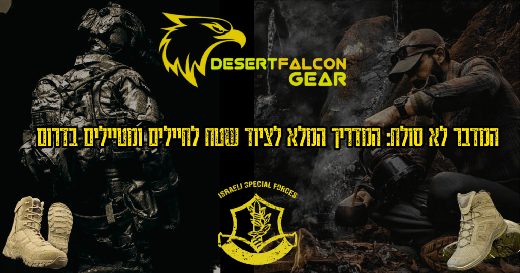 קולאז' ציוד שטח: לוחם עם ציוד טקטי מלא ומטייל מכין קפה במדבר, עם נעלי הרים Lowa - המדריך של נץ המדבר.