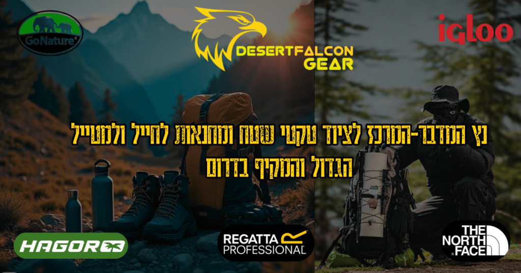 קולאז' ציוד שטח ומחנאות: תרמיל טיולים גדול, נעלי הרים, בקבוקי מים וציוד קמפינג של מותגים מובילים (GoNature, Igloo, Hagor, Regatta, The North Face) בנץ המדבר DesertFalcon Gear.