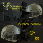 קסדה טקטית בליסטית FAST רמה 3A - GoNature