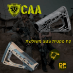קת טקטית משולשת CAA דגם SBS שחור ומדברי - נץ המדבר שדרות