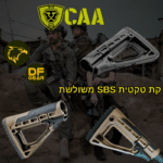 קת ה-SBS הקלאסית: מינימום משקל, מקסימום יציבות. זמין במלאי.