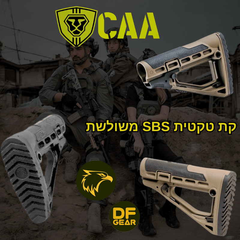קת טקטית משולשת CAA דגם SBS שחור ומדברי - נץ המדבר שדרות