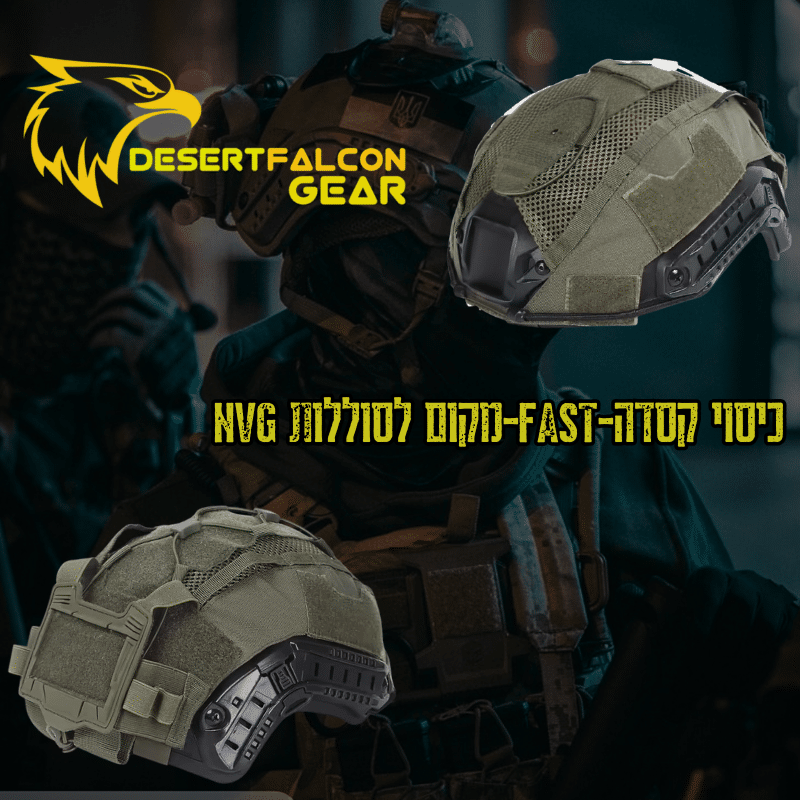 כיסוי קסדה טקטית FAST צבע ירוק עם פאוץ אחורי לאמרל נץ המדבר שדרות