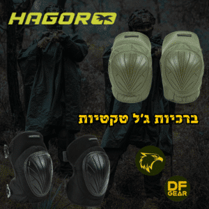 ברכיות ג'ל טקטיות חגור HAGOR ציוד מגן ללוחמים בנץ המדבר שדרות.