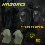 נוחות מקסימלית בשטח: ברכיות ג'ל טקטיות של חגור.