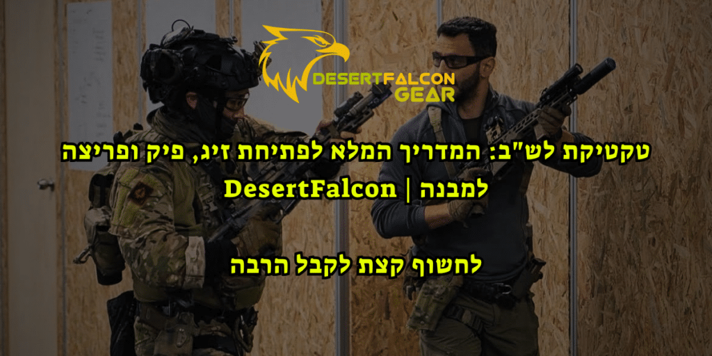 טקטיקת לש"ב והמדריך המלא לפתיחת זיג, פיק ופריצה למבנה - אימון טקטי בנץ המדבר DesertFalcon שדרות.