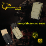 פונדת מחסנית M4 קשיחה לשליפה מהירה עשויה קורדורה 900D. ציוד טקטי מבית המותג DF Gear, מתאימה לחגורות קרב ואפודים (מערכת מולה). נץ המדבר, שדרות.