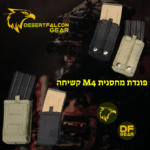 פונדת מחסנית M4 קשיחה לשליפה מהירה עשויה קורדורה 900D. ציוד טקטי מבית המותג DF Gear, מתאימה לחגורות קרב ואפודים (מערכת מולה). נץ המדבר, שדרות.